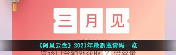 《阿里云盘》2021年最新邀请码一览