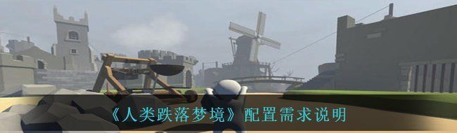 《人类跌落梦境》配置需求说明