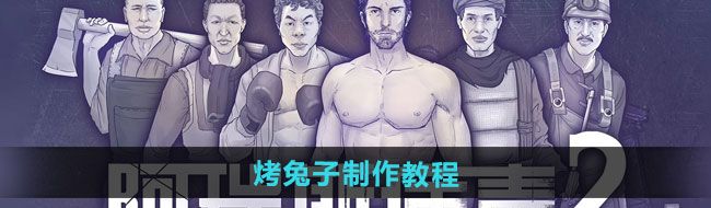 《阿瑞斯病毒2》烤兔子制作教程