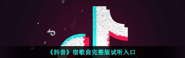 《抖音》宿歌曲完整版试听入口