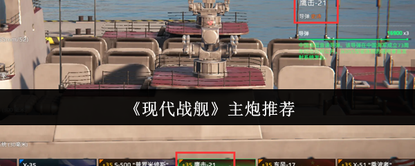 《现代战舰》主炮推荐