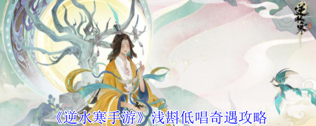《逆水寒手游》浅斟低唱奇遇攻略
