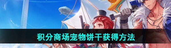 《DNF手游》积分商场宠物饼干获得方法