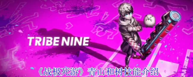 《战极死游》青山和树技能介绍