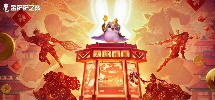 《金铲铲之战》2025天选福星神器怎么选天选福星神器搭配推荐1