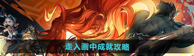 《原神》5.0走入画中成就攻略