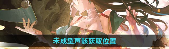 《鸣潮》1.2未成型声骸获取位置