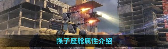 《创世战车》强子座舱属性介绍