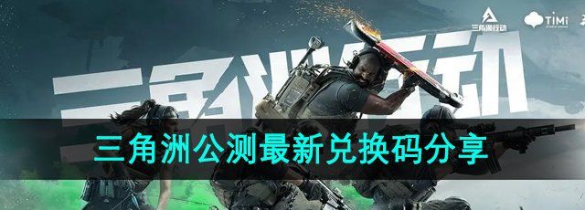 《三角洲行动》公测最新兑换码分享