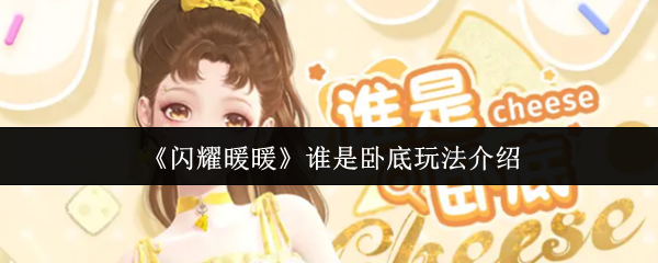 《闪耀暖暖》谁是卧底玩法介绍