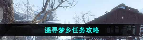 《逆水寒手游》遥寻梦乡任务攻略