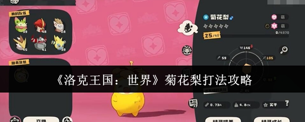 《洛克王国：世界》菊花梨打法攻略