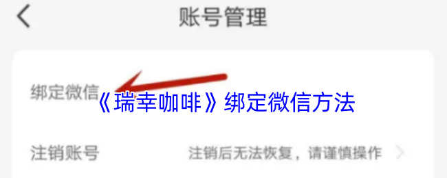 《瑞幸咖啡》绑定微信方法