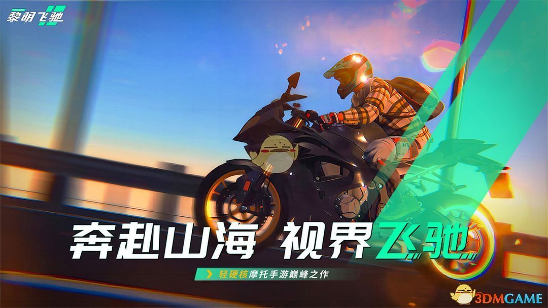 《黎明飞驰》游戏上线时间