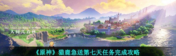 《原神》猎鹿急送第七天任务完成攻略
