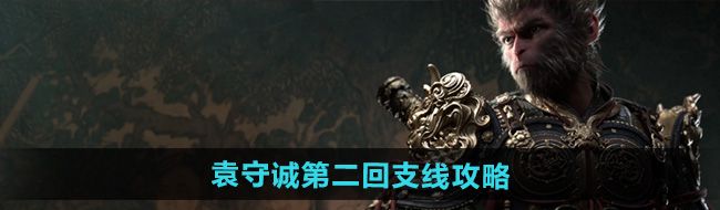《黑神话悟空》袁守诚第二回支线攻略