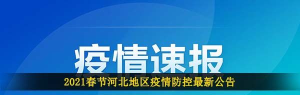 2021年河北疫情春节返乡最新通知