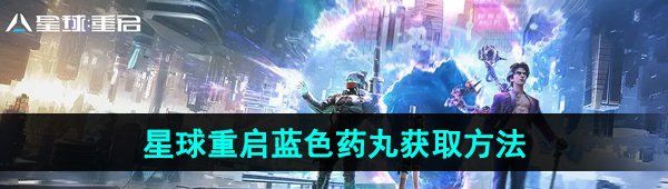 《星球重启》蓝色药丸获取方法