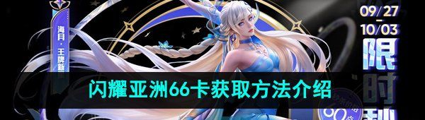 《王者荣耀》闪耀亚洲66卡获取方法介绍