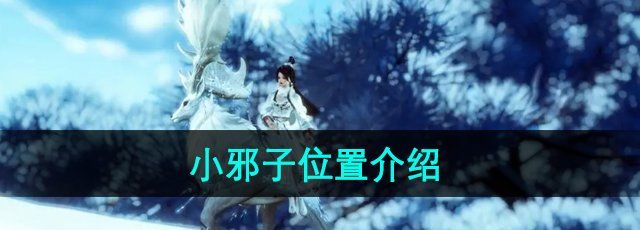《剑网3》小邪子位置介绍