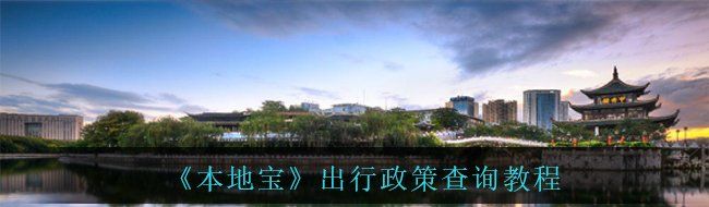 《本地宝》出行政策查询教程
