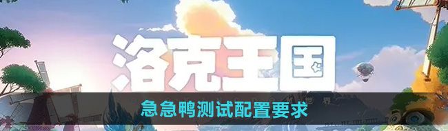 《洛克王国世界》急急鸭测试配置要求