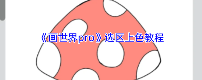 《画世界pro》选区上色教程