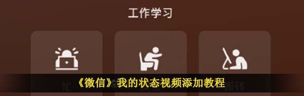 《微信》我的状态视频添加教程