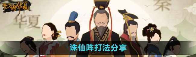 《无悔华夏》诛仙阵打法分享