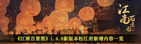 《江南百景图》1.4.0新版本松江府新增内容一览