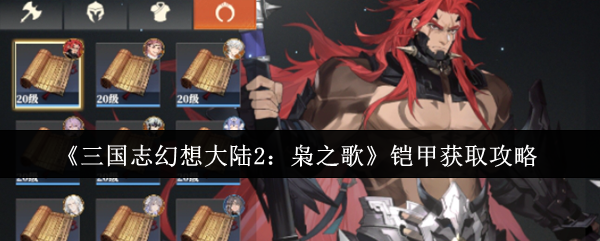 《三国志幻想大陆2：枭之歌》铠甲获取攻略