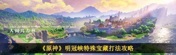 《原神》明冠峡特殊宝藏打法攻略