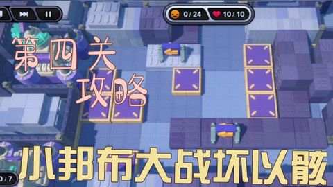 《绝区零》小邦布大战坏以骸第4天通关攻略1