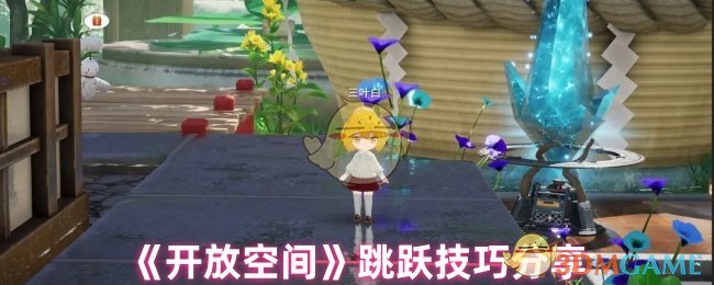 《开放空间》跳跃技巧分享