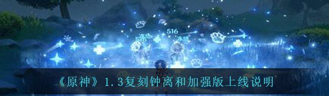 《原神》1.3复刻钟离和加强版上线说明