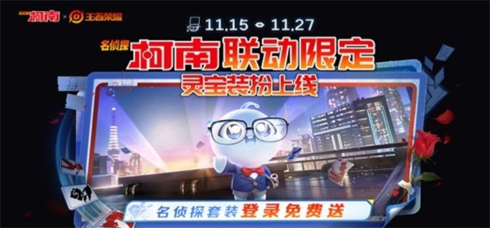 《王者荣耀》名侦探柯南联动皮肤怎么免费获得