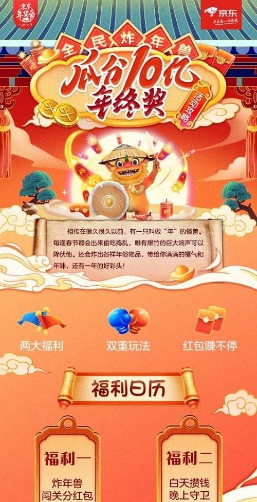 2021年《京东》炸年兽活动玩法攻略