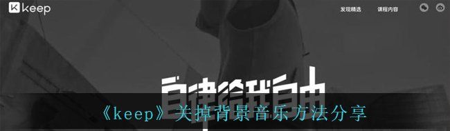 《keep》关掉背景音乐方法分享