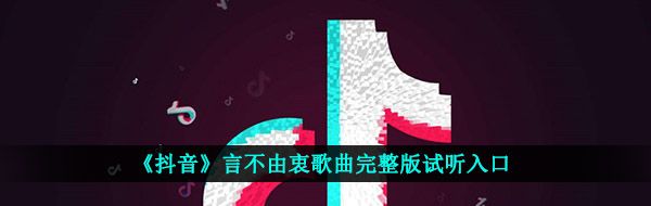 《抖音》言不由衷歌曲完整版试听入口