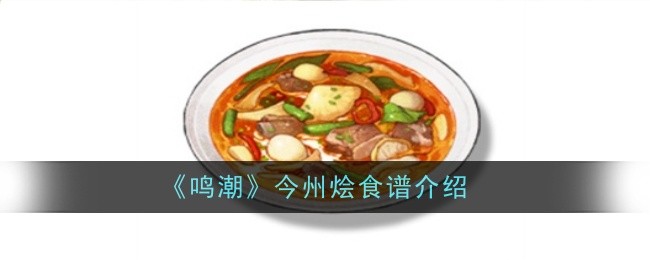 鸣潮今州烩食谱怎么样-食谱介绍