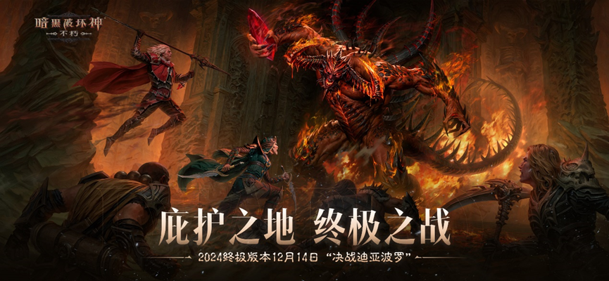 《暗黑破坏神：不朽》限时活动浩劫前夕开启2