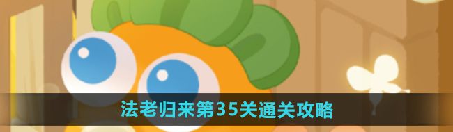 《保卫萝卜4》法老归来第35关通关攻略
