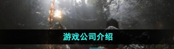 《黑神话悟空》游戏公司介绍