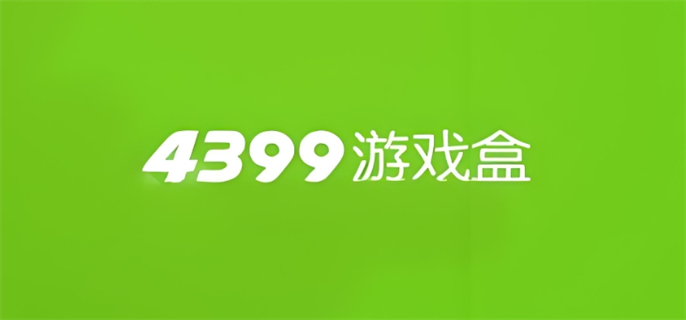 《4399》游戏网页版入口在哪