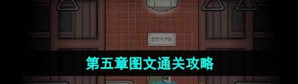《锈湖地铁繁花》第五章图文通关攻略