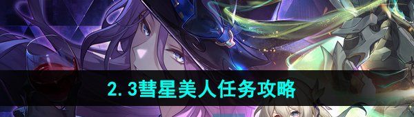 《崩坏星穹铁道》2.3彗星美人任务攻略