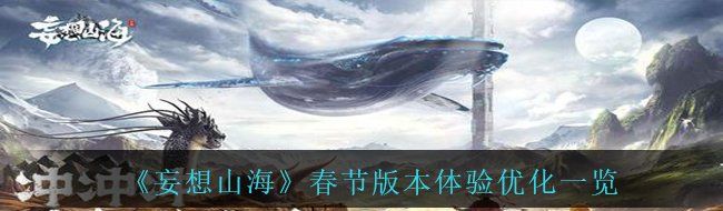 《妄想山海》春节版本体验优化一览