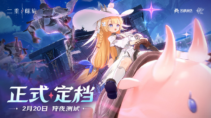 《二重螺旋》「狩夜测试」正式定档2月20日，招募将于2月10日23:59截止