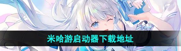 《米哈游启动器》下载地址