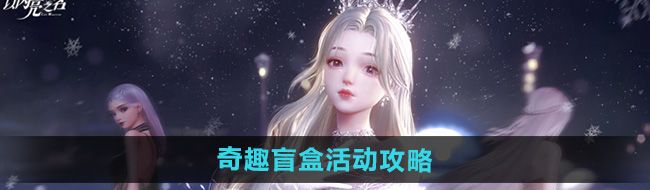 《以闪亮之名》奇趣盲盒活动攻略